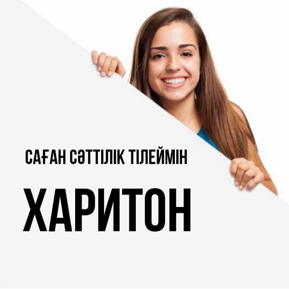 Күн сайын ашық хат с именем, Харитон Саған сәттілік тілеймін пусть тебе сегодня повезет Онлайн тегін жүктеп алу тілектері бар керемет карта 
