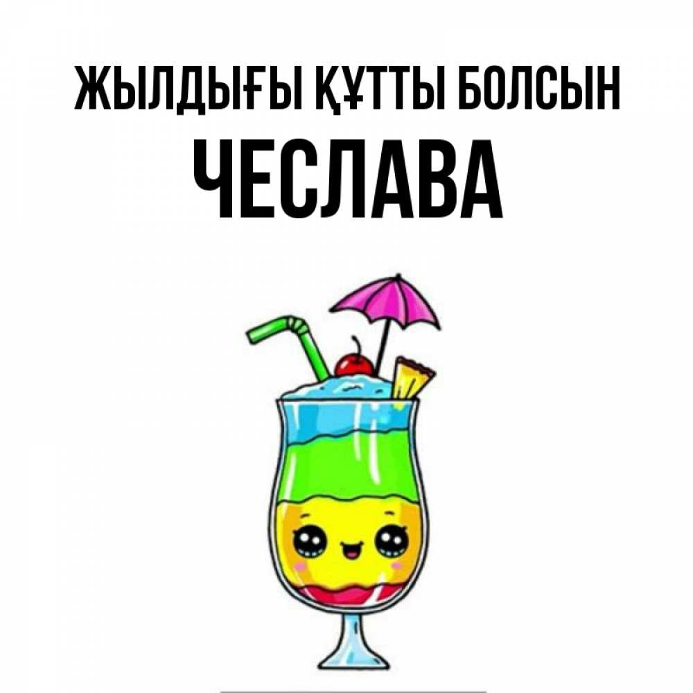 Күн сайын ашық хат с именем, Чеслава Жылдығы құтты болсын с зонтиком Онлайн тегін жүктеп алу тілектері бар керемет карта 
