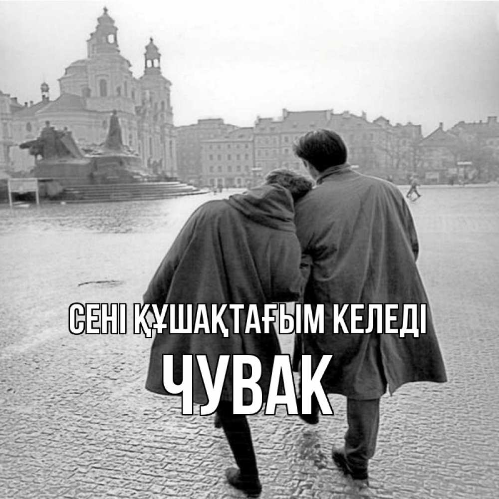 Күн сайын ашық хат с именем, Чувак сені құшақтағым келеді красивый старый город Онлайн тегін жүктеп алу тілектері бар керемет карта 