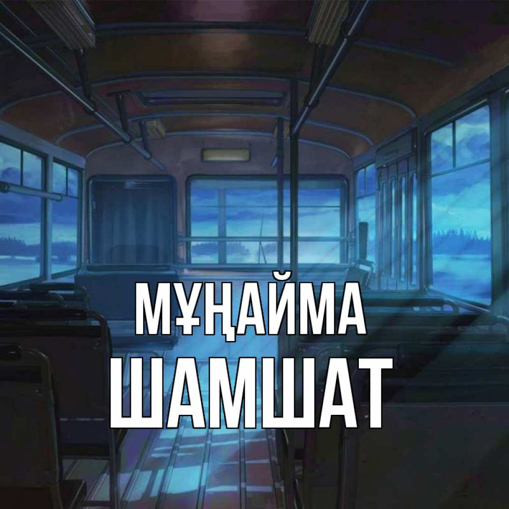 Күн сайын ашық хат с именем, ШАМШАТ Мұңайма страшилка Онлайн тегін жүктеп алу тілектері бар керемет карта 