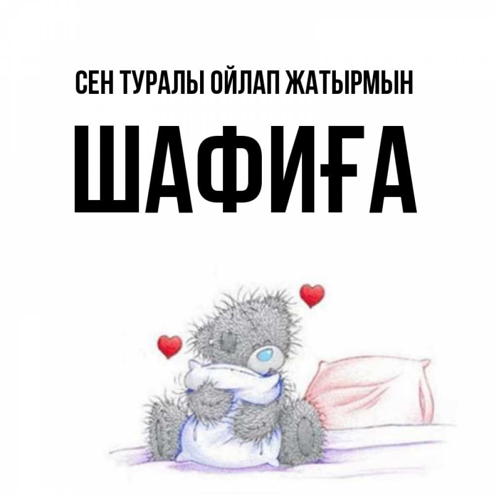 Күн сайын ашық хат с именем, ШАФИҒА Сен туралы ойлап жатырмын мишка на кровати Онлайн тегін жүктеп алу тілектері бар керемет карта 