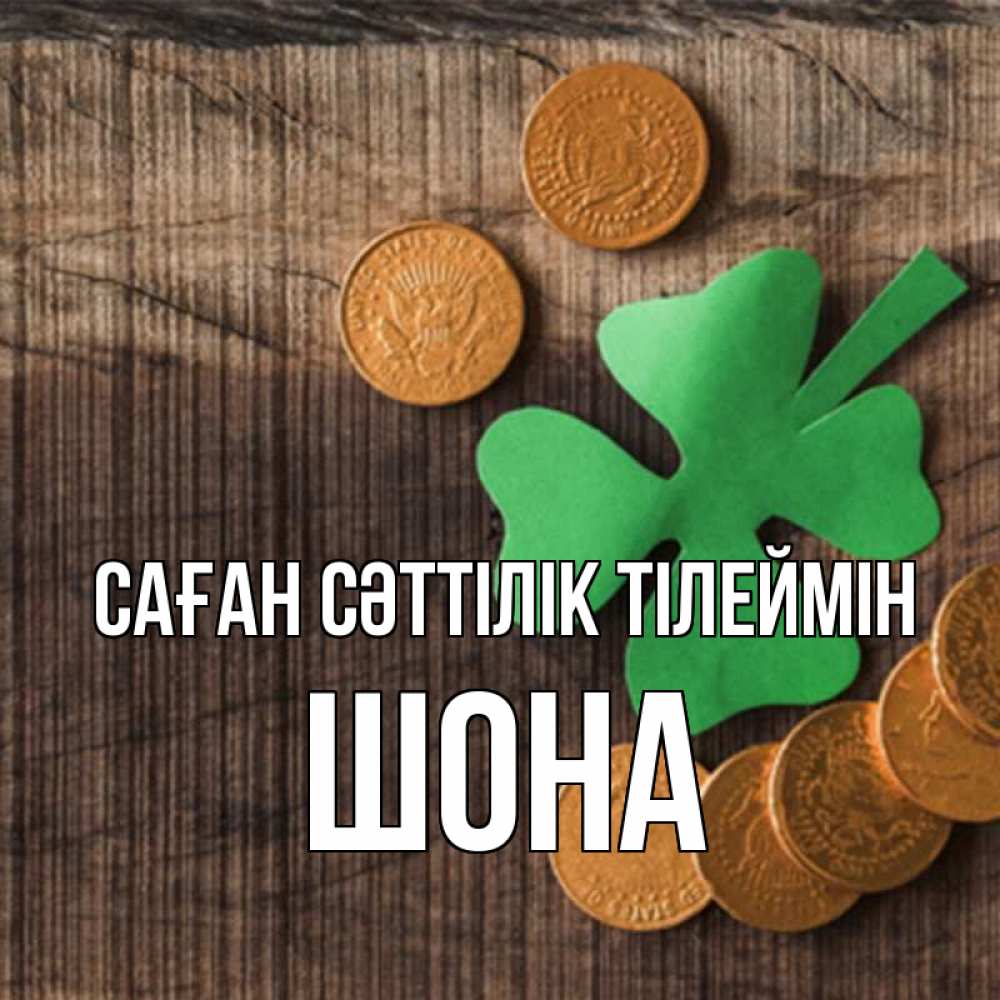 Күн сайын ашық хат с именем, ШОНА Саған сәттілік тілеймін на удачу сегодня Онлайн тегін жүктеп алу тілектері бар керемет карта 