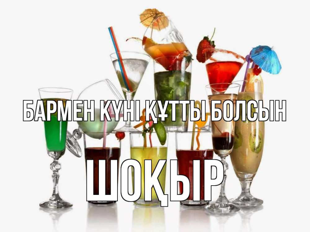 Күн сайын ашық хат с именем, ШОҚЫР бармен күні құтты болсын с днем бармена Онлайн тегін жүктеп алу тілектері бар керемет карта 