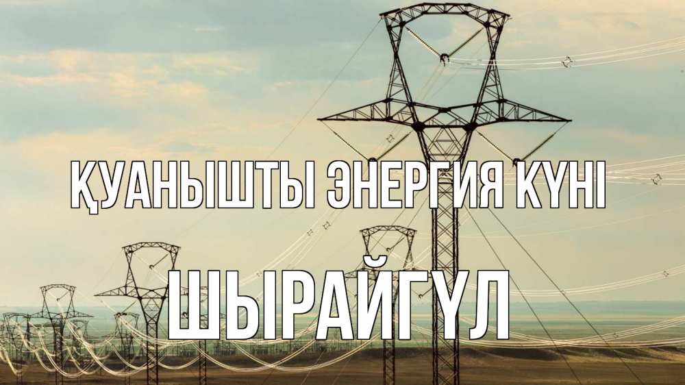 Күн сайын ашық хат с именем, ШЫРАЙГҮЛ Қуанышты энергия күні провода небо Онлайн тегін жүктеп алу тілектері бар керемет карта 