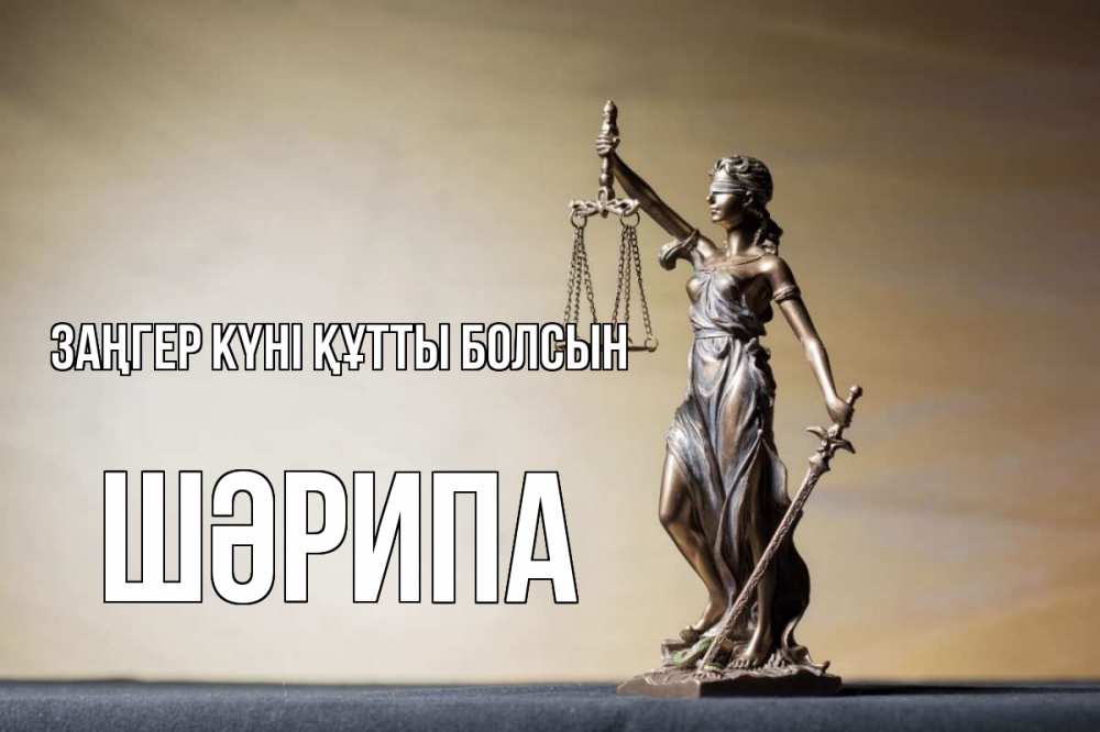 Күн сайын ашық хат с именем, ШӘРИПА Заңгер күні құтты болсын с днем юриста Онлайн тегін жүктеп алу тілектері бар керемет карта 