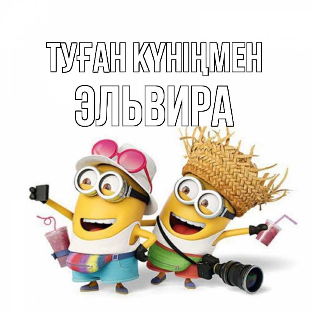 Күн сайын ашық хат с именем, Эльвира Туған күніңмен праздник с танцами Онлайн тегін жүктеп алу тілектері бар керемет карта 