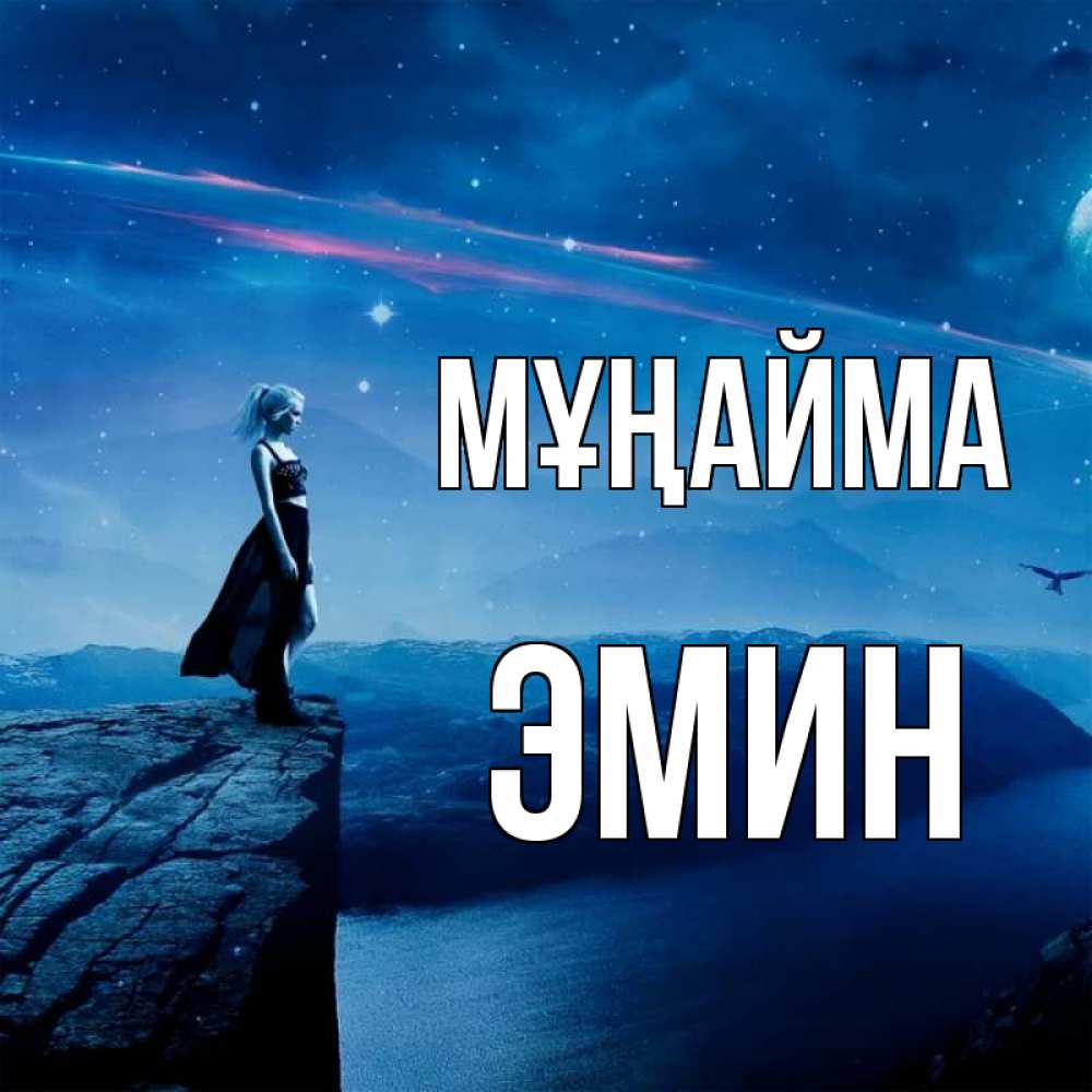 Күн сайын ашық хат с именем, Эмин Мұңайма вода и скала Онлайн тегін жүктеп алу тілектері бар керемет карта 