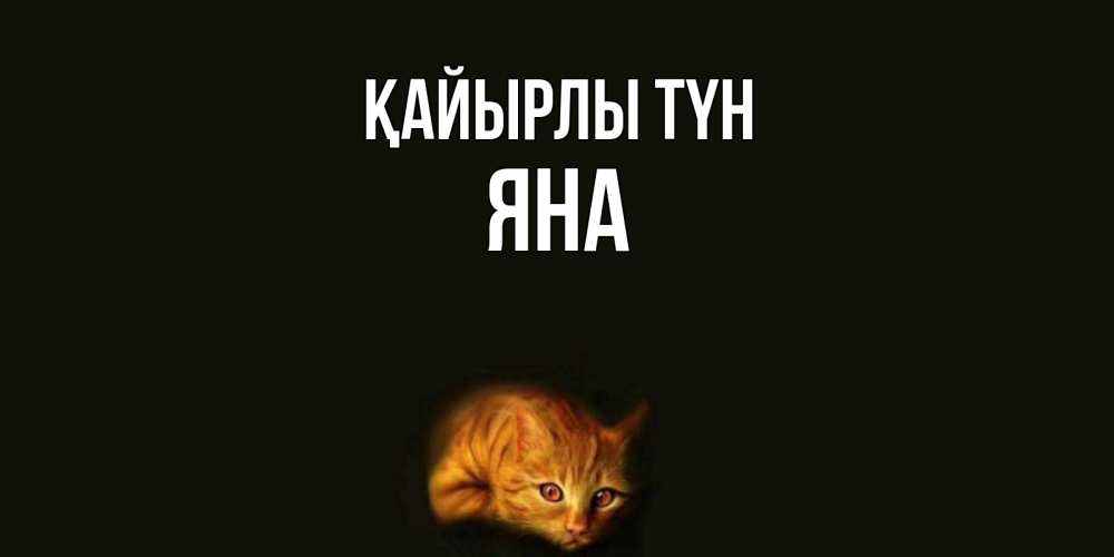Күн сайын ашық хат с именем, Яна Қайырлы түн кот Онлайн тегін жүктеп алу тілектері бар керемет карта 
