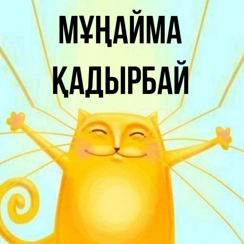 Күн сайын ашық хат с именем, Қадырбай Мұңайма обнимашки усатые Онлайн тегін жүктеп алу тілектері бар керемет карта 