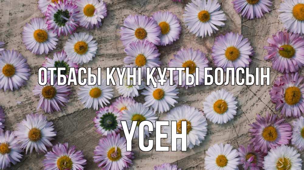 Күн сайын ашық хат с именем, ҮСЕН отбасы күні құтты болсын с днем семьи Онлайн тегін жүктеп алу тілектері бар керемет карта 
