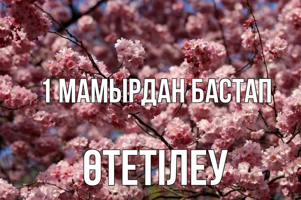 Күн сайын ашық хат с именем, ӨТЕТІЛЕУ 1 мамырдан бастап С 1 мая Онлайн тегін жүктеп алу тілектері бар керемет карта 