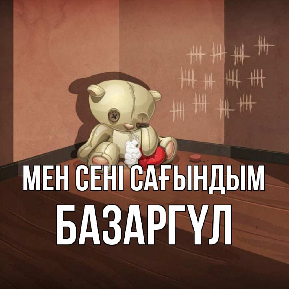 Күн сайын ашық хат с именем, БАЗАРГҮЛ Мен сені сағындым скорее ко мне Онлайн тегін жүктеп алу тілектері бар керемет карта 