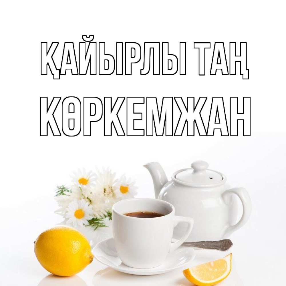 Күн сайын ашық хат с именем, Көркемжан Қайырлы таң сиреневые цветы Онлайн тегін жүктеп алу тілектері бар керемет карта 