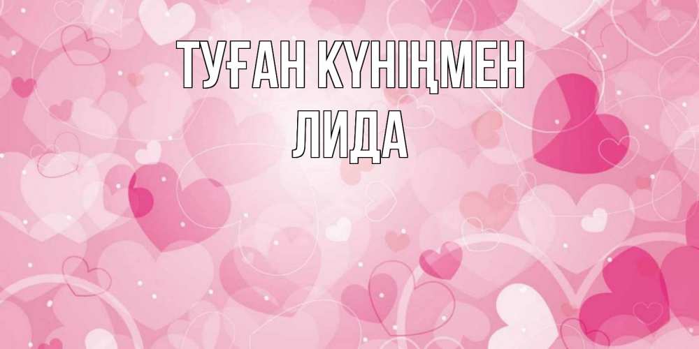 Күн сайын ашық хат с именем, Лида Туған күніңмен абстрактные узоры и сердечки Онлайн тегін жүктеп алу тілектері бар керемет карта 