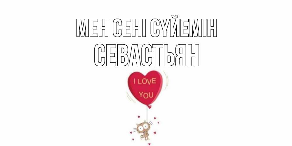 Күн сайын ашық хат с именем, Севастьян Мен сені сүйемін кот, сердце Онлайн тегін жүктеп алу тілектері бар керемет карта 