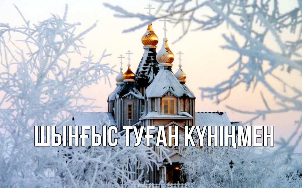 Картинка  с именем , ШЫНҒЫС! ТУҒАН КҮНІҢМЕН!