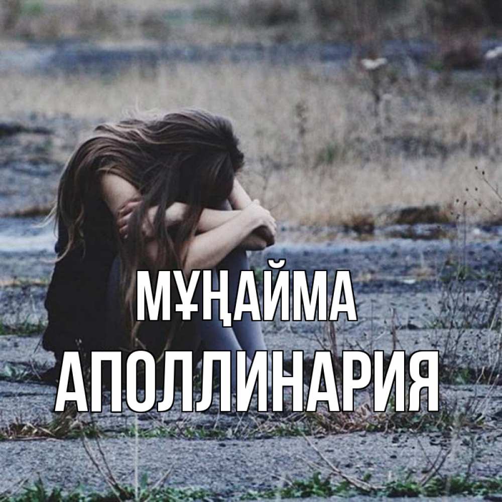 Күн сайын ашық хат с именем, Аполлинария Мұңайма длинные волосы и камни Онлайн тегін жүктеп алу тілектері бар керемет карта 