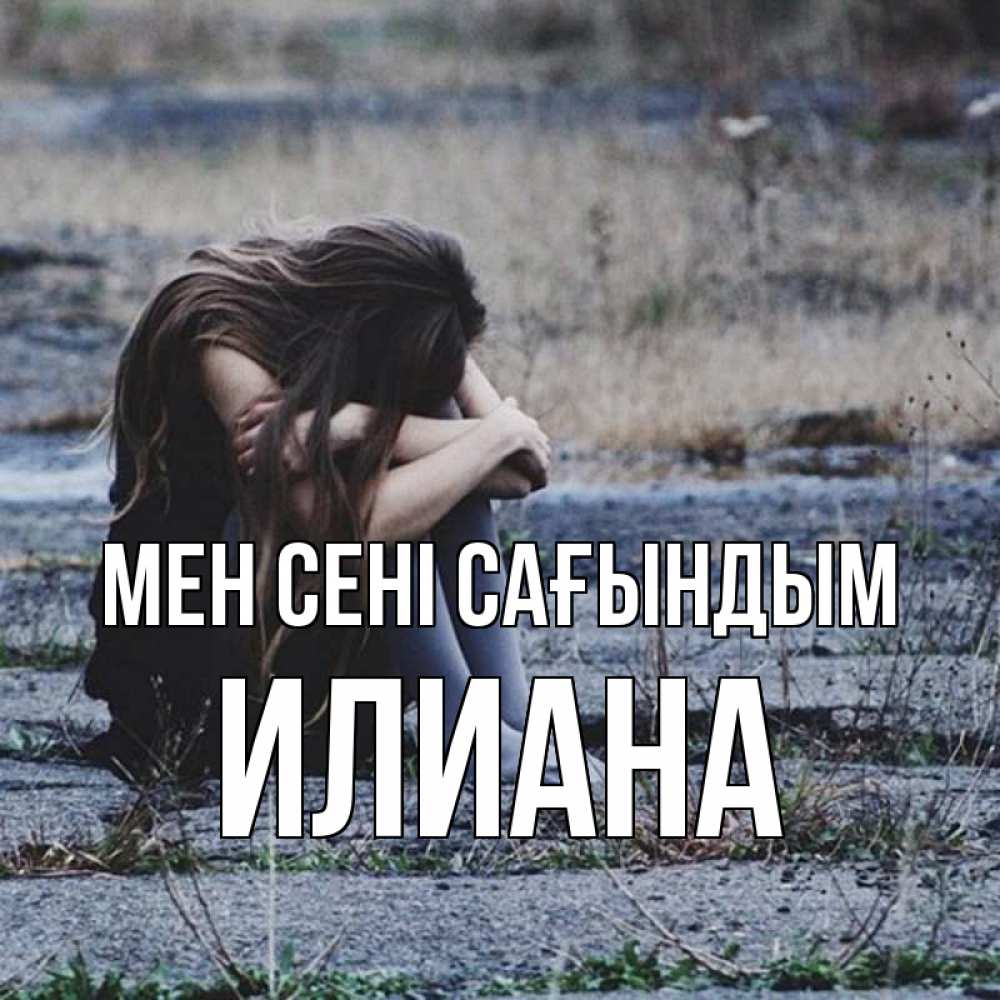 Күн сайын ашық хат с именем, Илиана Мен сені сағындым мне скучно очень Онлайн тегін жүктеп алу тілектері бар керемет карта 