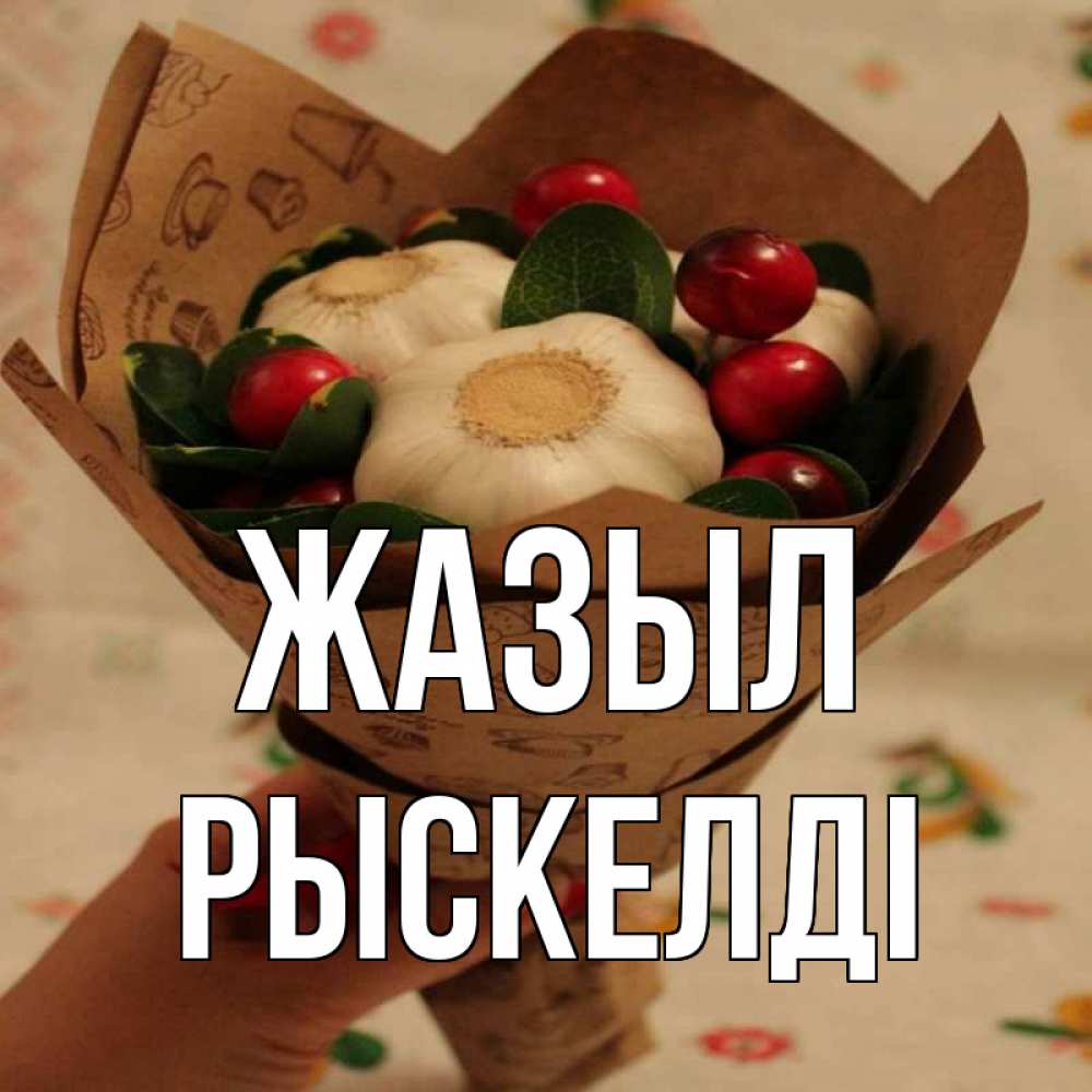 Күн сайын ашық хат с именем, РЫСКЕЛДІ Жазыл букет из фитонцидов и витамина c Онлайн тегін жүктеп алу тілектері бар керемет карта 
