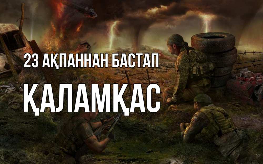 Картинка 23 ақпаннан бастап, ҚАЛАМҚАС