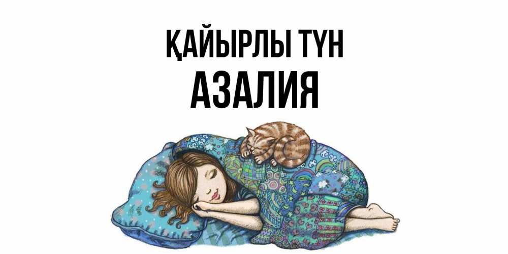 Күн сайын ашық хат с именем, Азалия Қайырлы түн пожелания сладких снов для подруги Онлайн тегін жүктеп алу тілектері бар керемет карта 