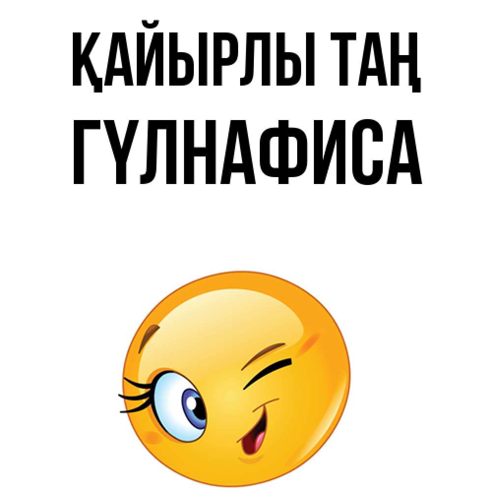 Күн сайын ашық хат с именем, ГҮЛНАФИСА Қайырлы таң хорошее настроение Онлайн тегін жүктеп алу тілектері бар керемет карта 