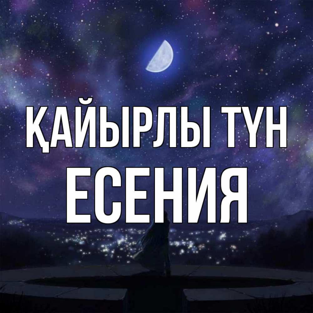 Күн сайын ашық хат с именем, Есения Қайырлы түн набережная Онлайн тегін жүктеп алу тілектері бар керемет карта 