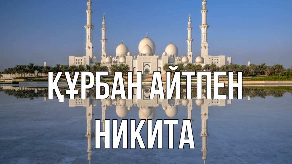 Картинка Құрбан айтпен, Никита