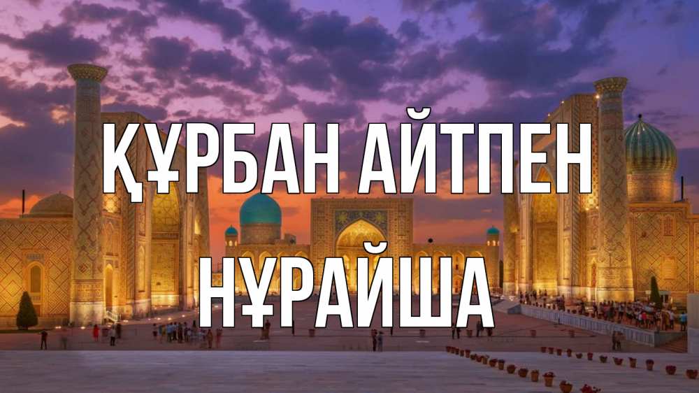 Картинка Құрбан айтпен, НҰРАЙША