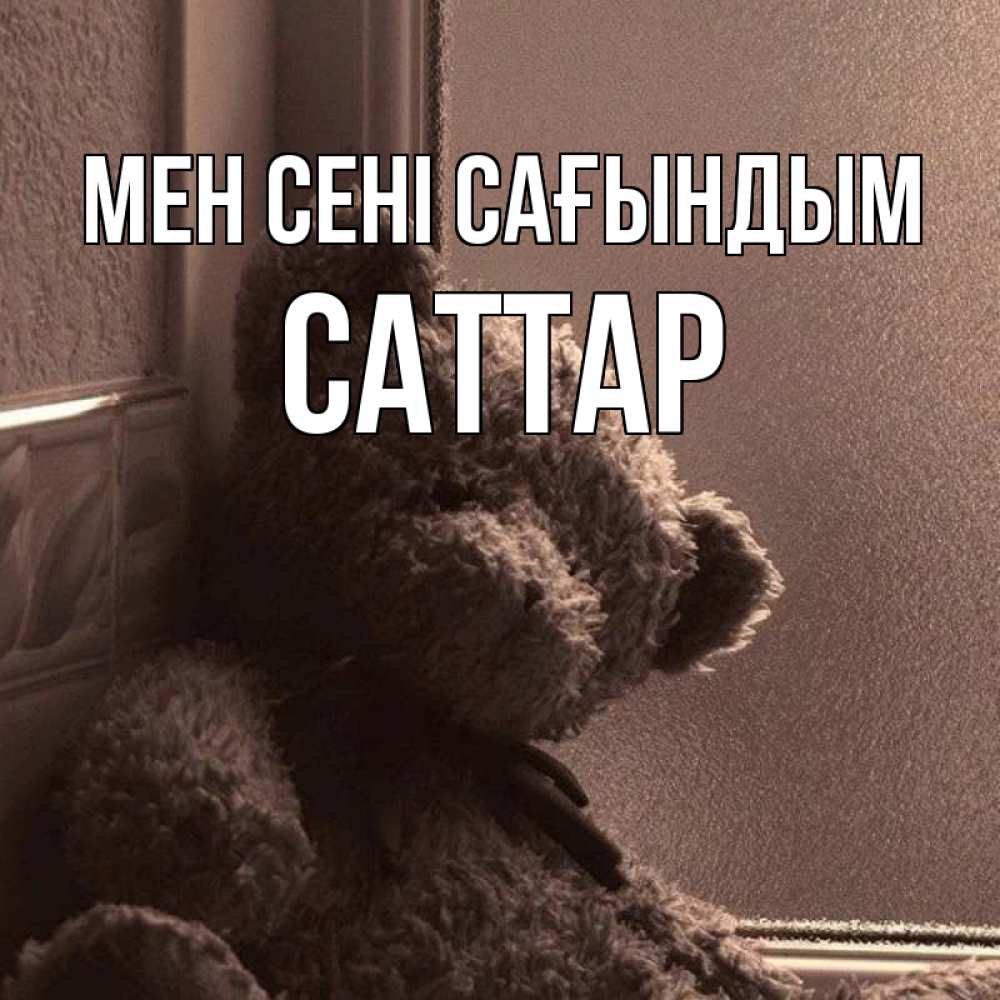 Күн сайын ашық хат с именем, САТТАР Мен сені сағындым скучаем тут Онлайн тегін жүктеп алу тілектері бар керемет карта 