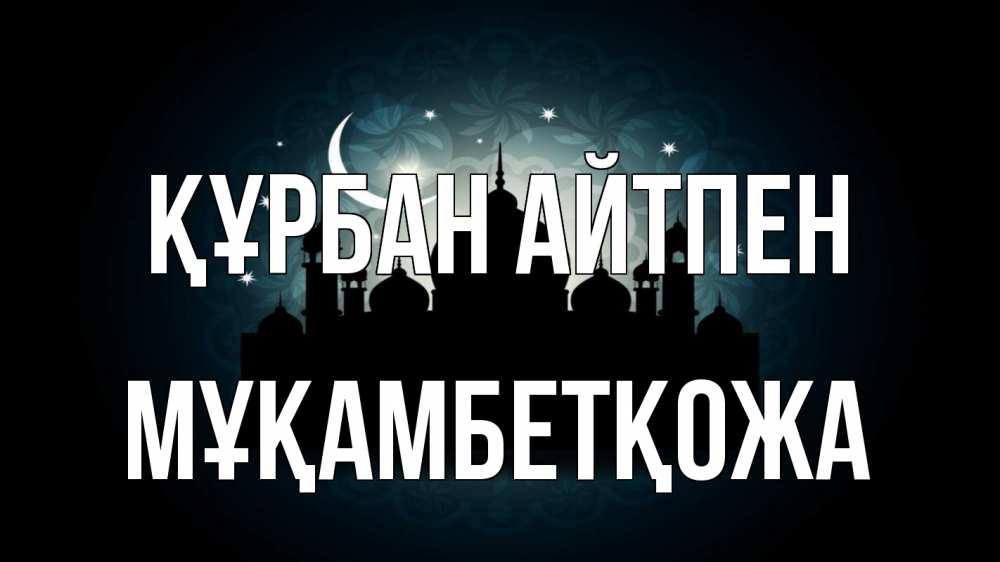 Картинка Құрбан айтпен, Мұқамбетқожа