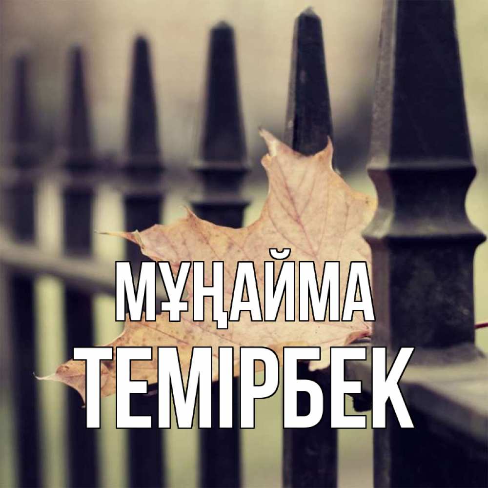 Күн сайын ашық хат с именем, ТЕМІРБЕК Мұңайма лист клена Онлайн тегін жүктеп алу тілектері бар керемет карта 