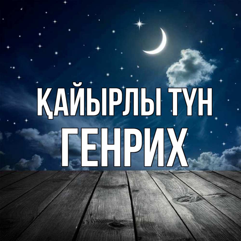 Күн сайын ашық хат с именем, Генрих Қайырлы түн месяц и звезда Онлайн тегін жүктеп алу тілектері бар керемет карта 