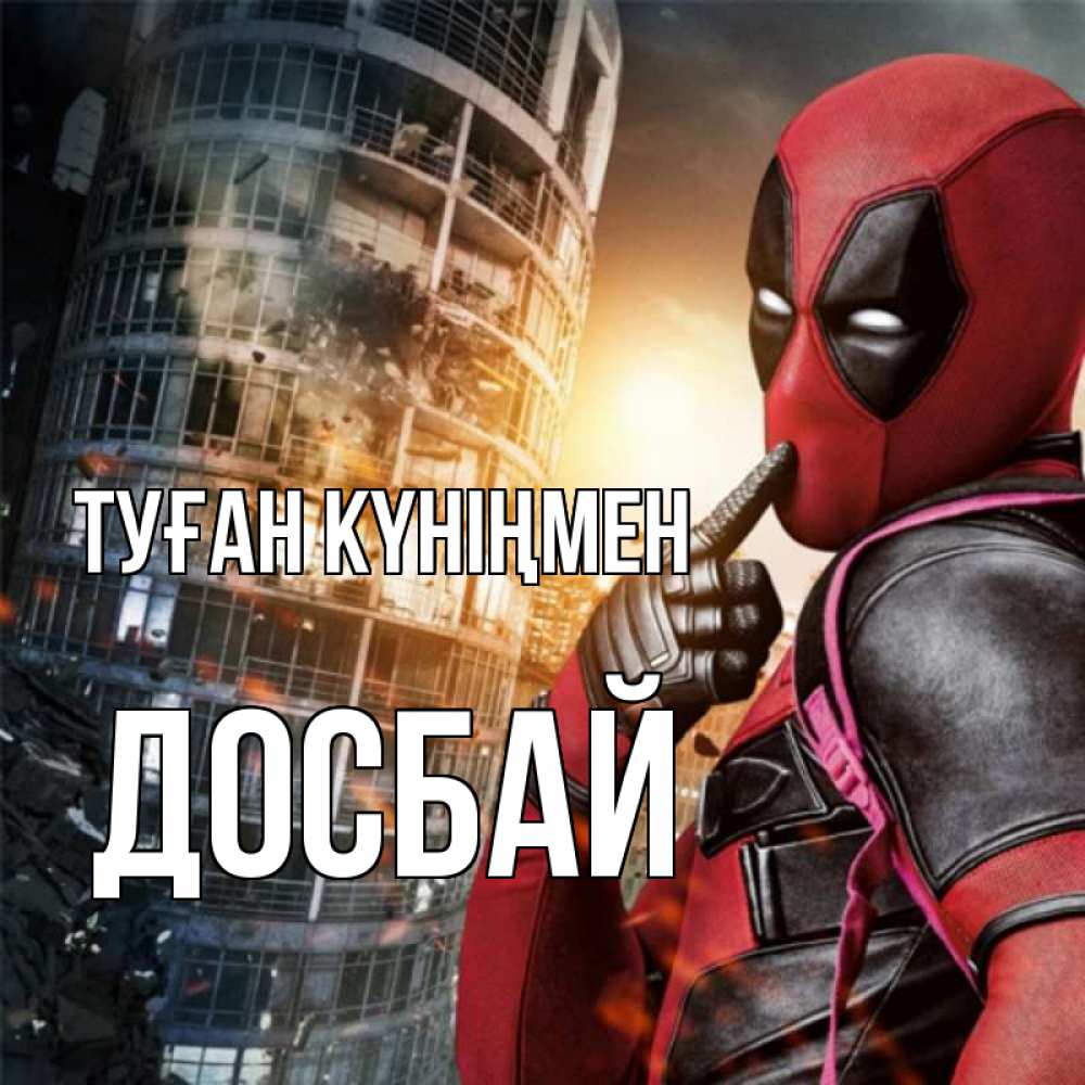 Күн сайын ашық хат с именем, Досбай Туған күніңмен с супергероями Онлайн тегін жүктеп алу тілектері бар керемет карта 