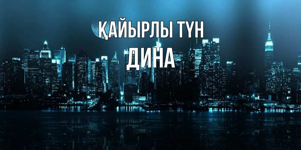 Күн сайын ашық хат с именем, Дина Қайырлы түн городской пейзаж Онлайн тегін жүктеп алу тілектері бар керемет карта 