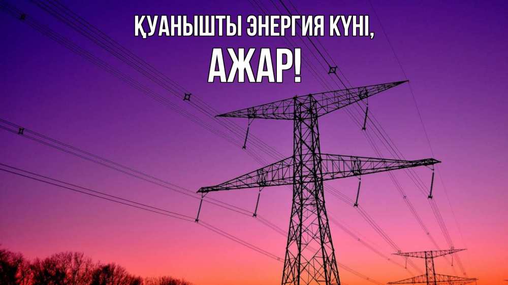 Күн сайын ашық хат с именем, АЖАР Қуанышты энергия күні закат лэп Онлайн тегін жүктеп алу тілектері бар керемет карта 
