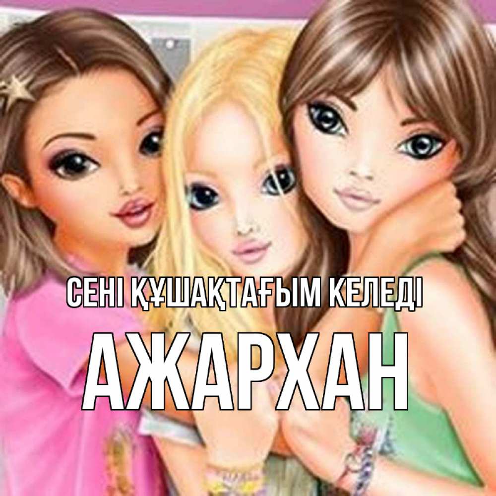 Күн сайын ашық хат с именем, АЖАРХАН сені құшақтағым келеді красивые девчонки Онлайн тегін жүктеп алу тілектері бар керемет карта 