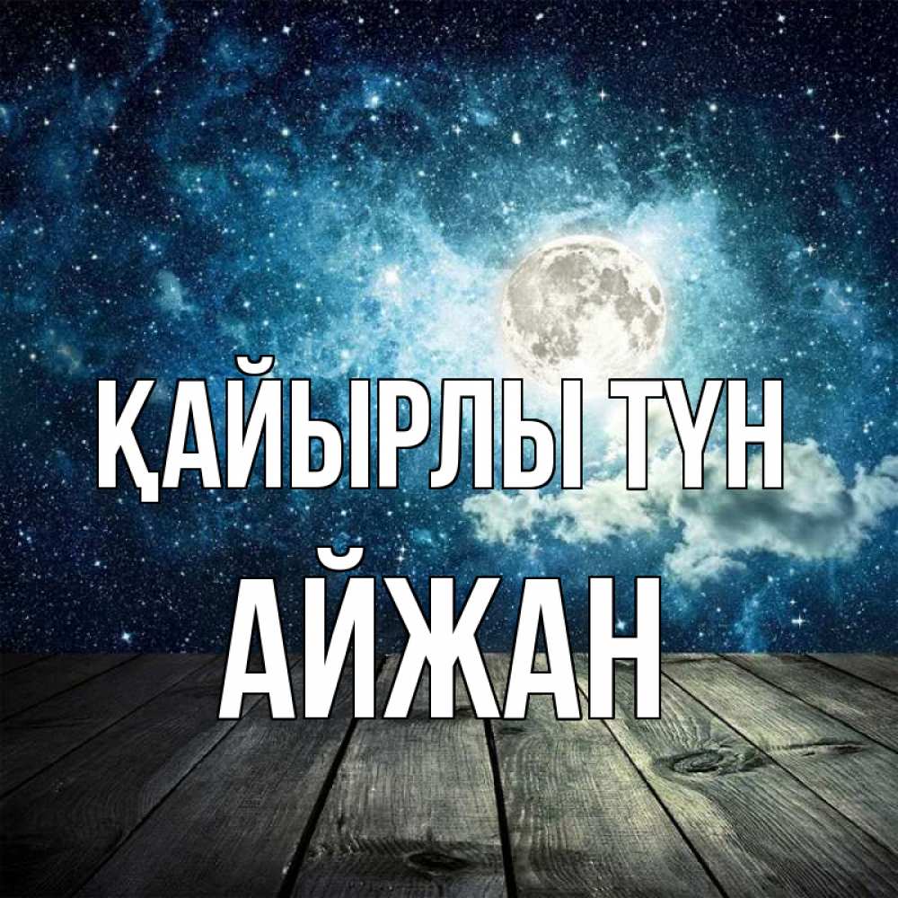 Күн сайын ашық хат с именем, АЙЖАН Қайырлы түн луна Онлайн тегін жүктеп алу тілектері бар керемет карта 