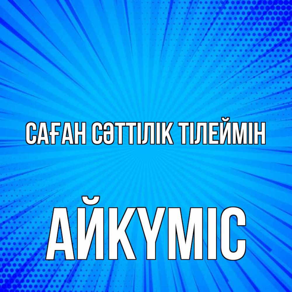 Күн сайын ашық хат с именем, АЙКҮМІС Саған сәттілік тілеймін на удачу Онлайн тегін жүктеп алу тілектері бар керемет карта 