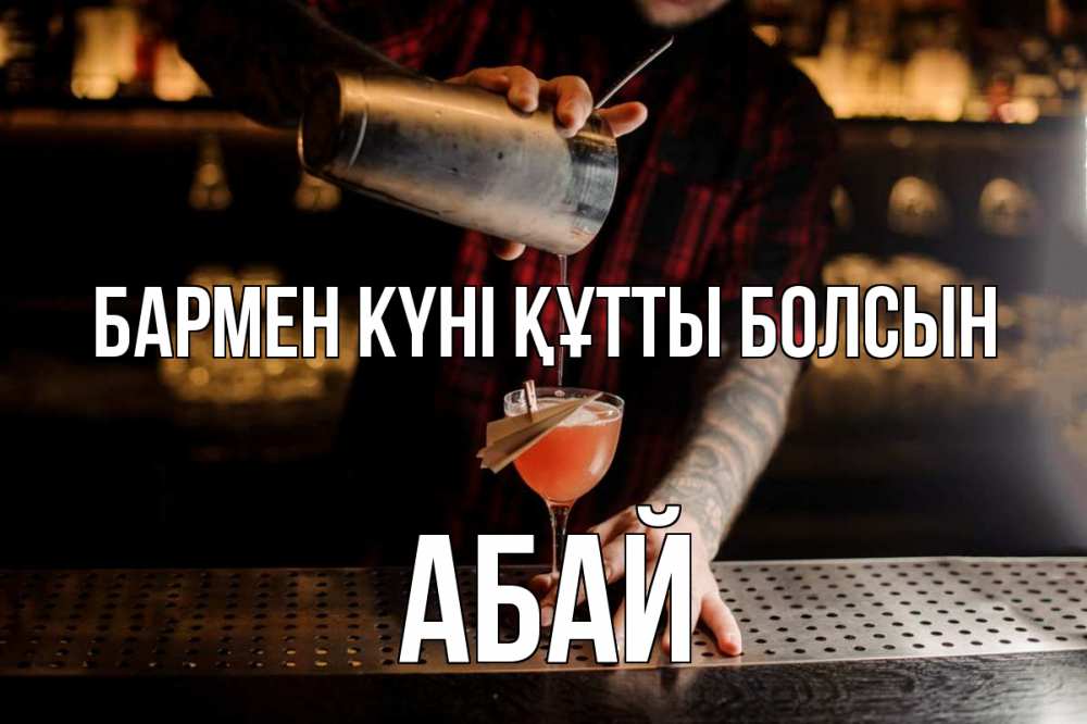 Күн сайын ашық хат с именем, Абай бармен күні құтты болсын с днем бармена Онлайн тегін жүктеп алу тілектері бар керемет карта 