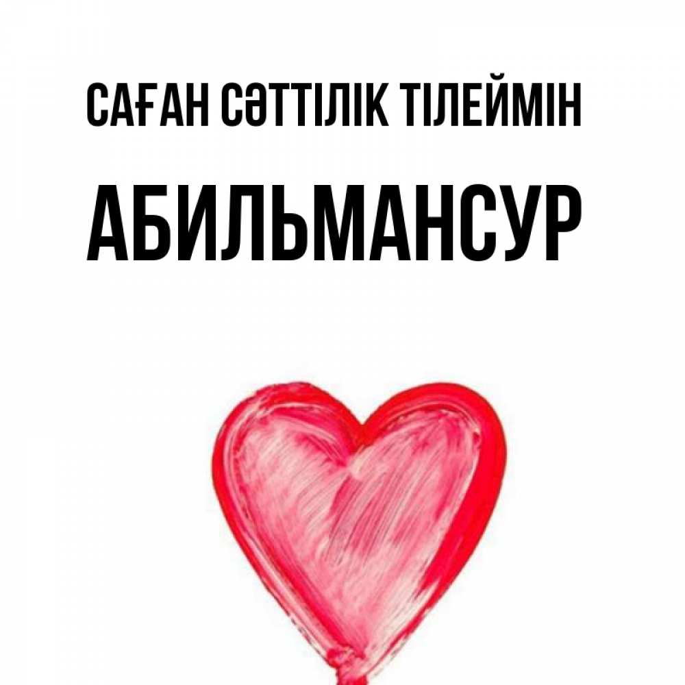 Күн сайын ашық хат с именем, Абильмансур Саған сәттілік тілеймін рисунок маркером Онлайн тегін жүктеп алу тілектері бар керемет карта 