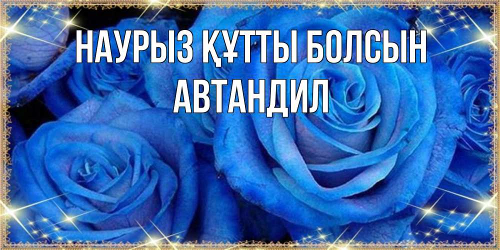 Күн сайын ашық хат с именем, Автандил Наурыз құтты болсын как поздравить женщину на наурыз. Конечно же нужно подарить ей открытку с нашего сайта Онлайн тегін жүктеп алу тілектері бар керемет карта 