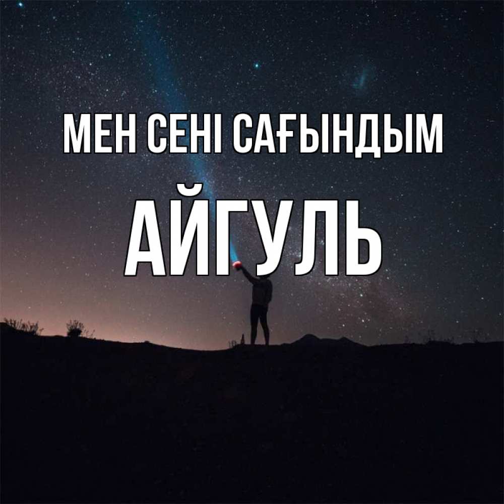 Күн сайын ашық хат с именем, Айгуль Мен сені сағындым звезды и луч света Онлайн тегін жүктеп алу тілектері бар керемет карта 