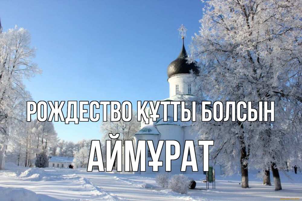 Күн сайын ашық хат с именем, Аймұрат Рождество құтты болсын Рождество, церковь, храм, зимний лес Онлайн тегін жүктеп алу тілектері бар керемет карта 