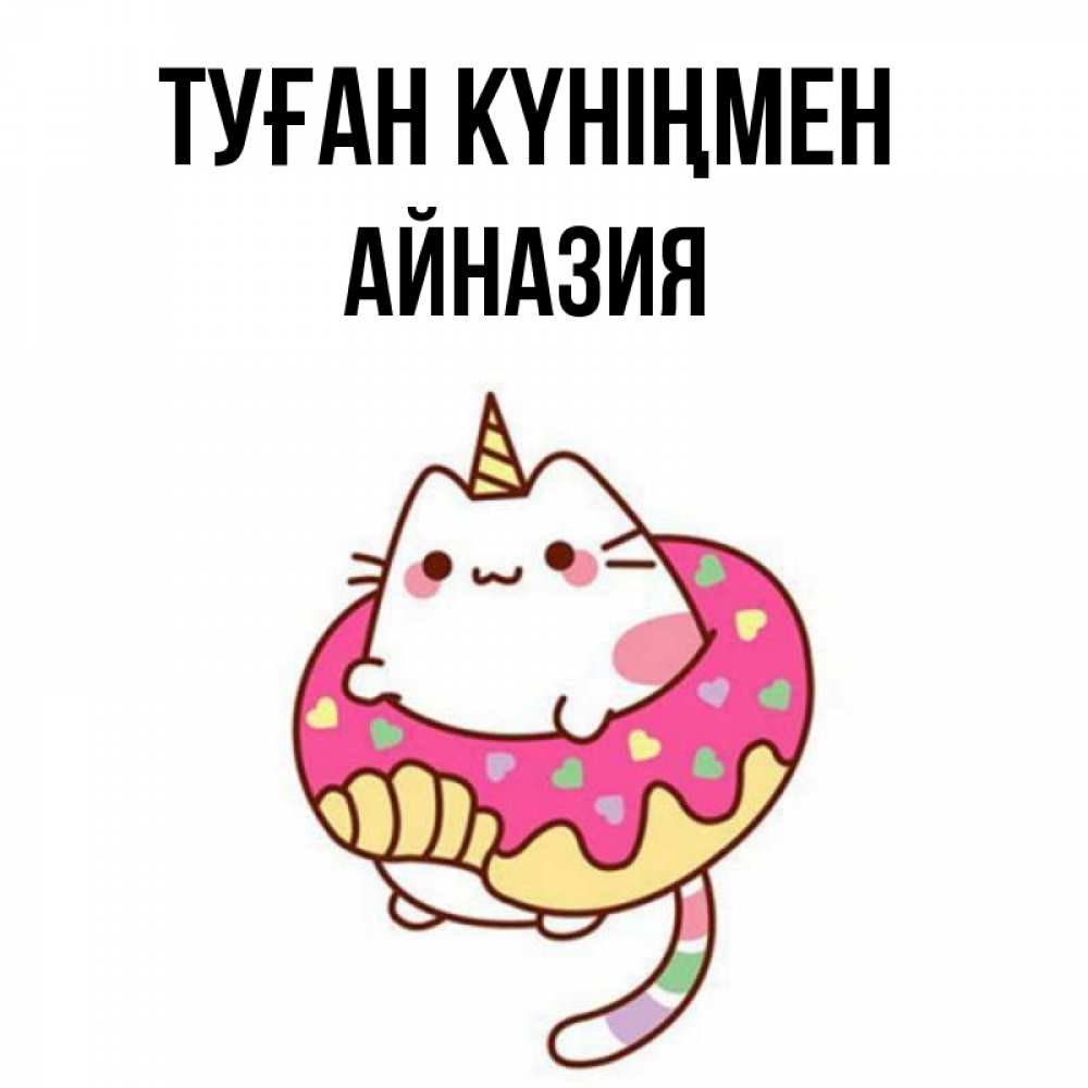 Күн сайын ашық хат с именем, Айназия Туған күніңмен меньше надо жрать Онлайн тегін жүктеп алу тілектері бар керемет карта 