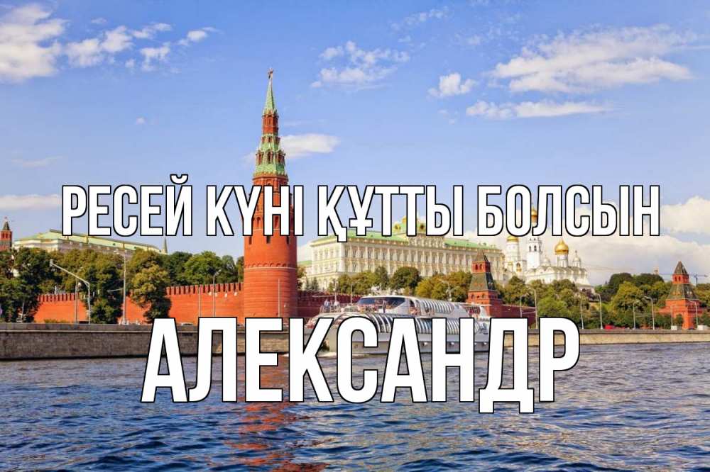 Күн сайын ашық хат с именем, Александр Ресей күні құтты болсын С днем России Онлайн тегін жүктеп алу тілектері бар керемет карта 