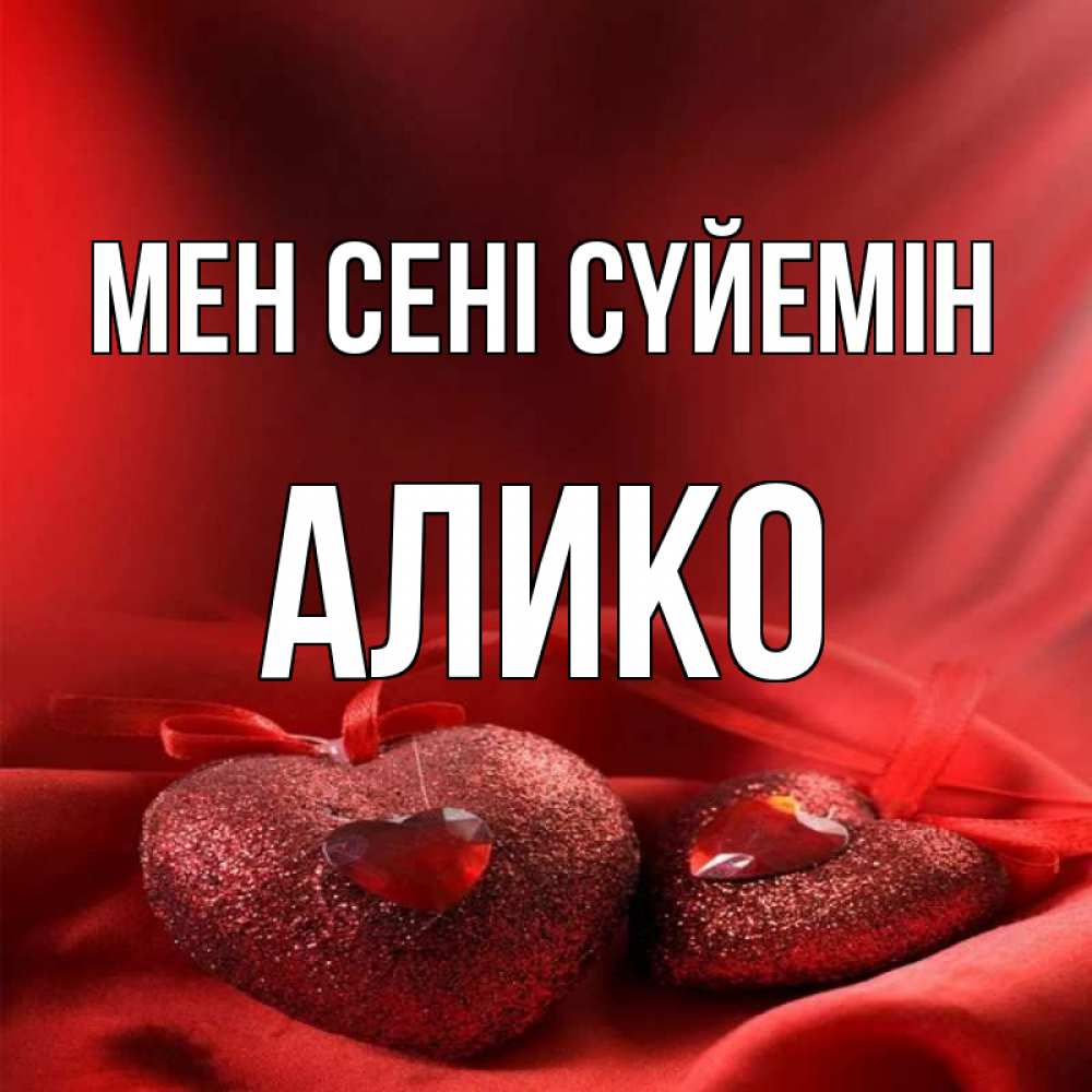 Күн сайын ашық хат с именем, Алико Мен сені сүйемін с лентами Онлайн тегін жүктеп алу тілектері бар керемет карта 