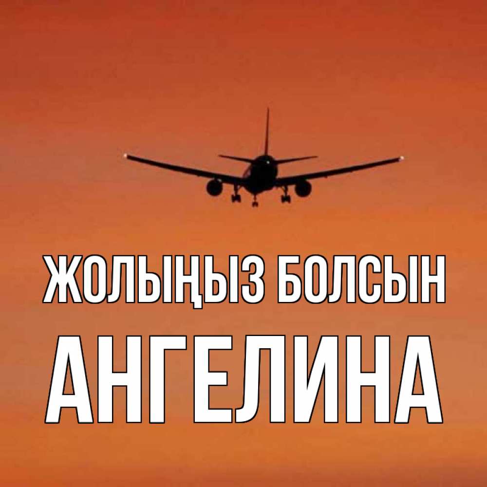 Күн сайын ашық хат с именем, Ангелина Жолыңыз болсын силуэт самолета Онлайн тегін жүктеп алу тілектері бар керемет карта 