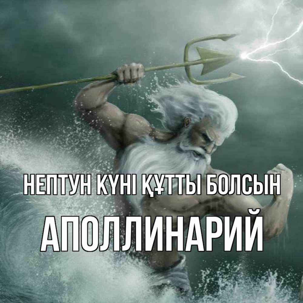 Күн сайын ашық хат с именем, Аполлинарий нептун күні құтты болсын с днем Нептуна Онлайн тегін жүктеп алу тілектері бар керемет карта 