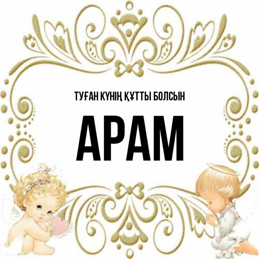 Күн сайын ашық хат с именем, Арам Туған күнің құтты болсын с именинами поздравляют два красивых ангела. Один с сердечком другой молится Онлайн тегін жүктеп алу тілектері бар керемет карта 